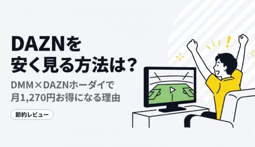 DAZNを安く見る方法は？DMM×DAZNホーダイで最大で月1,270円お得になる理由