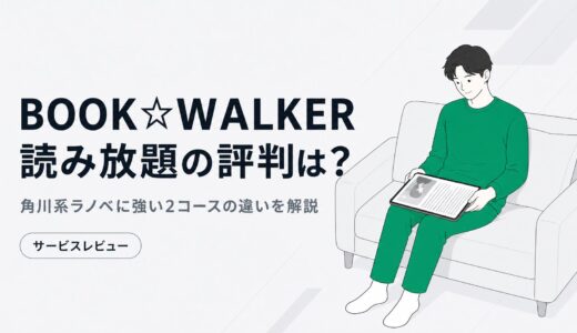 BOOK WALKER読み放題の評判は？角川系ラノベに強い2コースの違いを解説