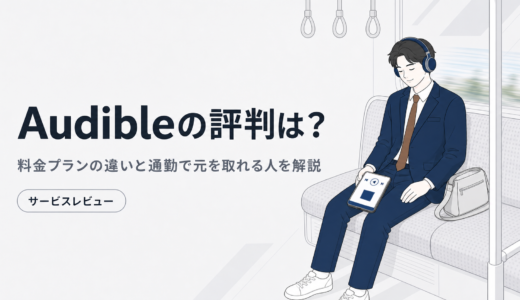 Audibleの評判は？料金プランの違いと通勤で元を取れる人を解説