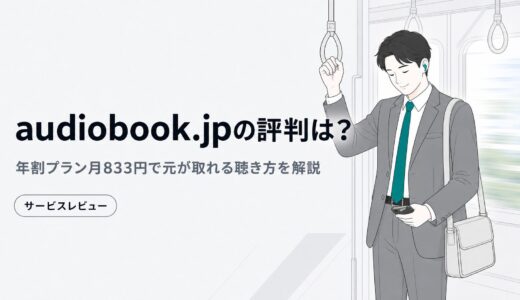 audiobook.jpの評判は？年割プラン月833円で元が取れる聴き方を解説