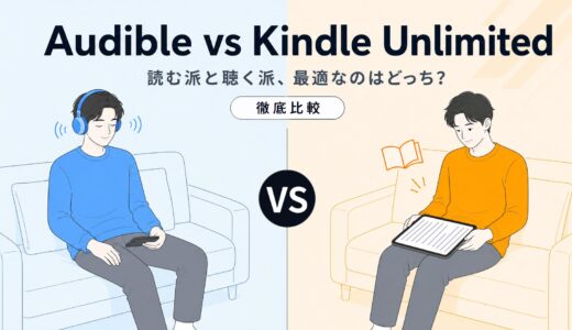 読む派・聴く派でわかれる！Audible と Kindle Unlimited はどっちがオススメ？