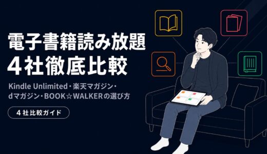 電子書籍読み放題4社徹底比較｜Kindle Unlimited・楽天マガジン・dマガジン・BOOK☆WALKERの違いと選び方