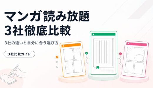 【2026年】漫画サブスクおすすめ3選｜マンガ読み放題3社の違いと選び方