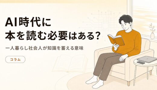 AI時代に本を読む必要はある？一人暮らし社会人が知識を蓄える意味