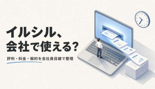 イルシルの評判は？料金・解約・注意点を会社員目線で整理