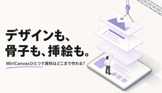 MiriCanvasの評判は？料金・商用利用・AIプレゼンを会社員目線で整理