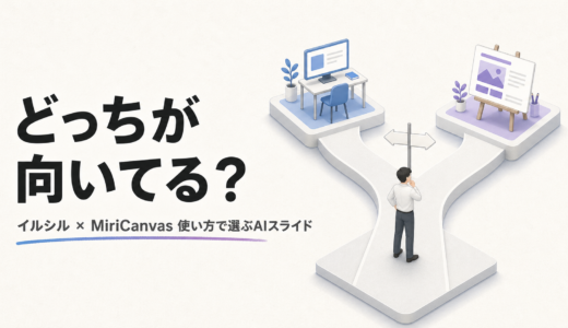 イルシルとMiriCanvasを比較｜AIスライド作成に向くのはどっち？