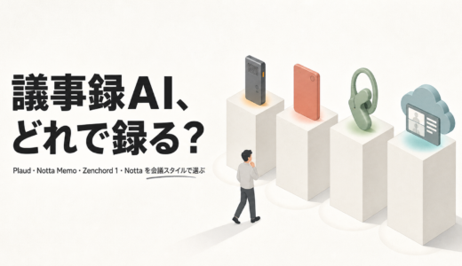 AIボイスレコーダー比較｜会議の文字起こし・要約で議事録作成を効率化しよう