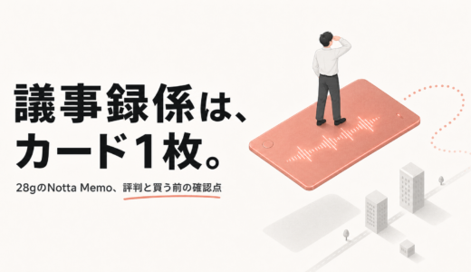 Notta Memoの評判は？料金・使い方・仕事で使う注意点を整理