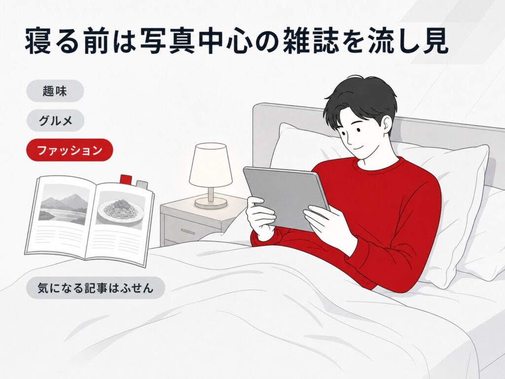 楽天マガジンの寝る前の使い方。ベッドでタブレットを見る男性が、趣味・グルメ・ファッションなど写真中心の雑誌を流し見し、気になる記事にふせんを付ける