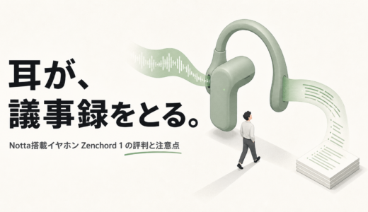 ZENCHORD1の評判は？料金・Notta連携・イヤホン型の注意点を確認