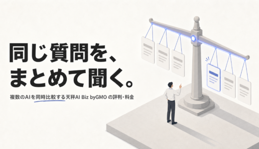 天秤AI Biz byGMOの評判は参考になる？料金・使い方・会社利用の注意点
