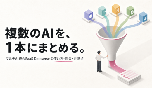 Doraverseとは？複数AIを比べて見直す仕組みと契約前の5つの確認