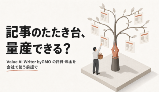 Value AI Writer byGMOの評判は参考になる？料金・使い方と導入前の確認点