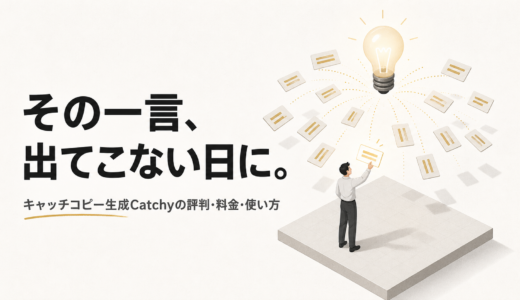 Catchyの評判は参考になる？使い方と仕事が時短できるか確かめる方法