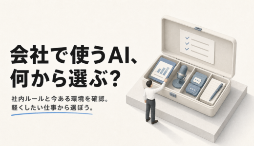 会社員向けAIツールの選び方｜社内ルールを確認して仕事の悩みから選ぶ