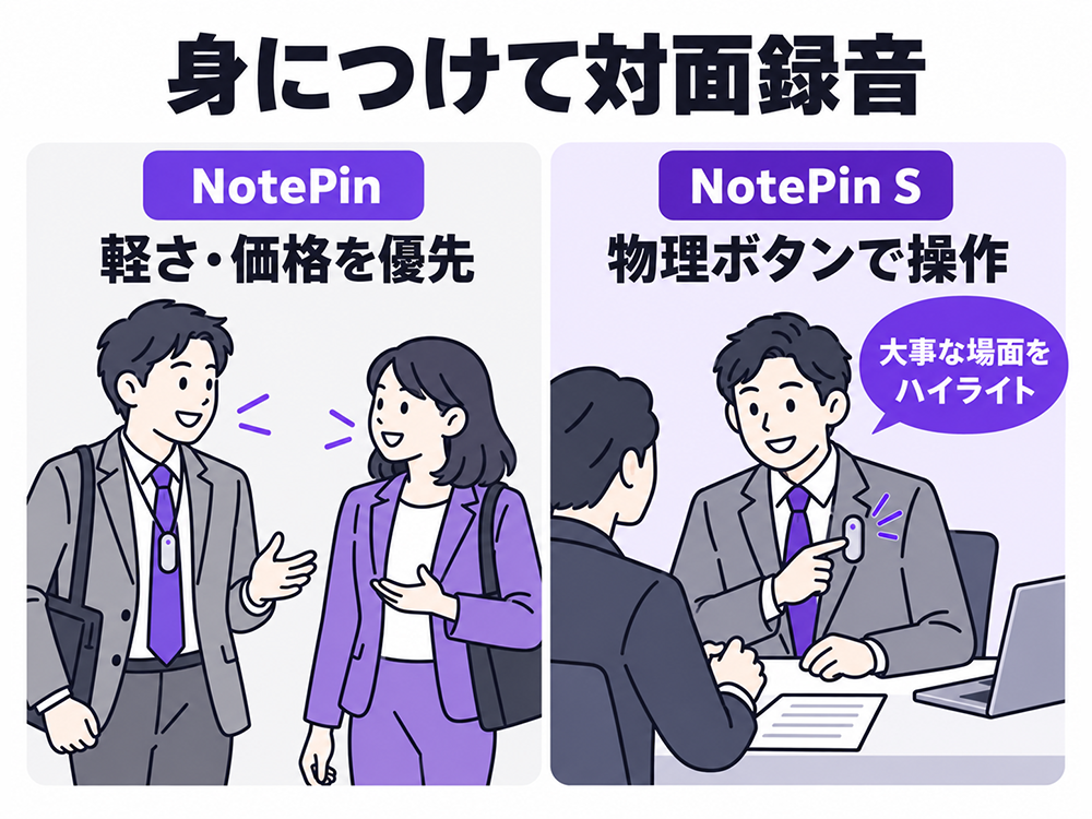 身につけて対面録音をするNotePinとNotePin S。軽さと価格を優先するならNotePin、物理ボタンでの操作と大事な場面のハイライトを重視するならNotePin S。