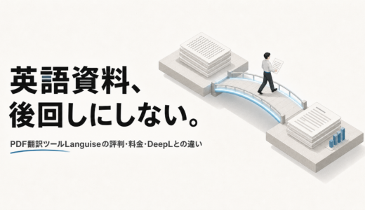 Languiseの評判は？英語PDF翻訳で確認したい料金・機能・注意点