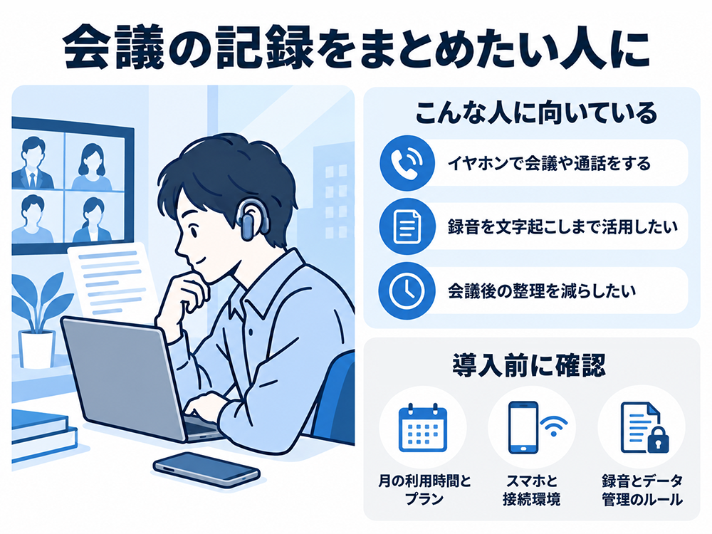 ZENCHORD1はイヤホンで会議や通話をし、録音を文字起こしに活用して会議後の整理を減らしたい人向け。導入前に月の利用時間とプラン、スマホと接続環境、録音・データ管理のルールを確認する。