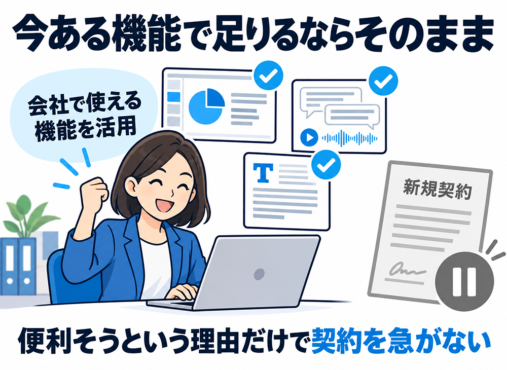 会社ですでに使える機能で仕事を進められるなら、その環境を活用する。便利そうという理由だけで新しいAIサービスの契約を急がない。