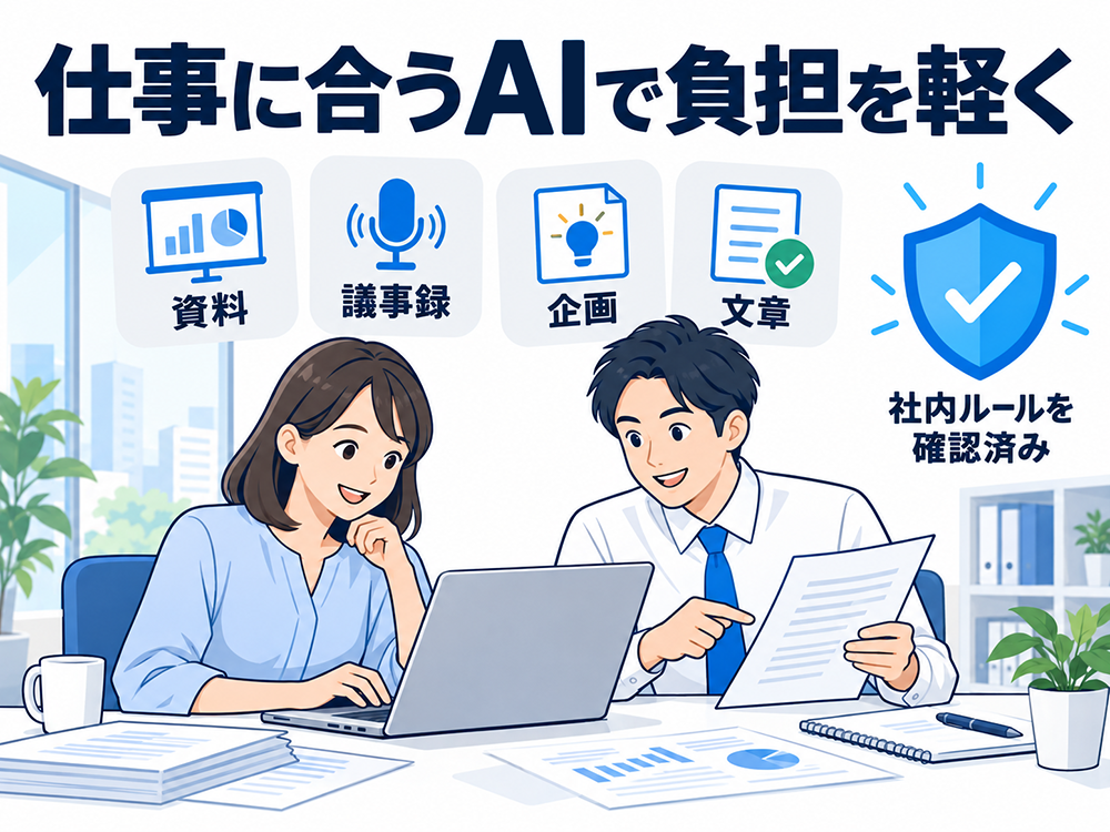 社内ルールを確認したうえで、資料作成・議事録・企画・文章などの仕事に合うAIを使い、日々の負担を軽くする会社員。